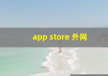 app store 外网